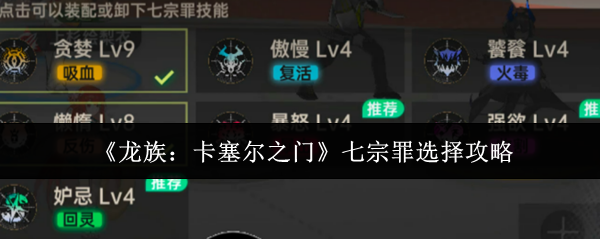 龙族卡塞尔之门七宗罪怎么选