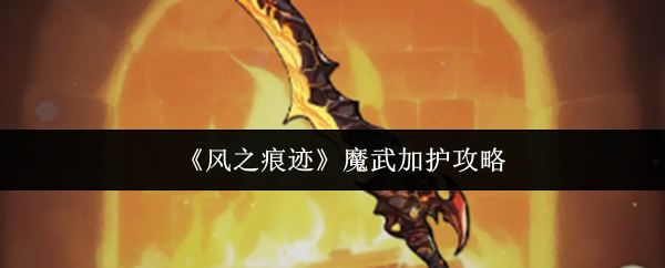 风之痕迹魔武加护怎么做