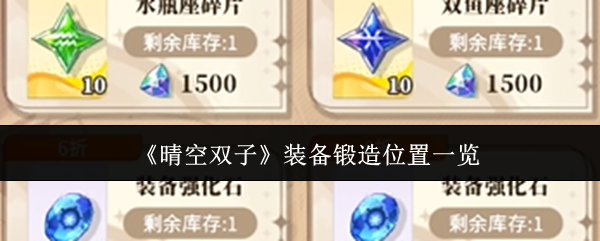 晴空双子装备锻造在哪里