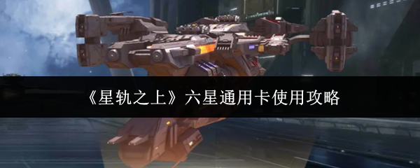 星轨之上六星通用卡怎么使用
