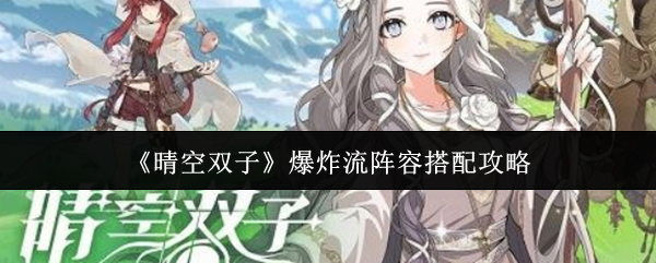 晴空双子爆炸流阵容怎么搭配