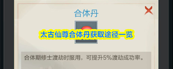 太古仙尊合体丹怎么获取