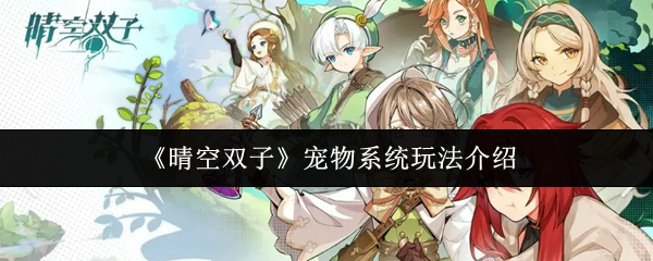 晴空双子宠物系统怎么玩