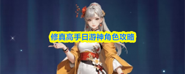 修真高手日游神怎么样