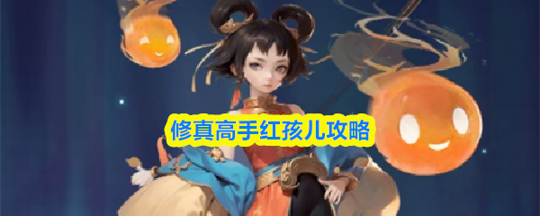 修真高手红孩儿怎么样