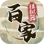 诸子百家模拟器免广告版