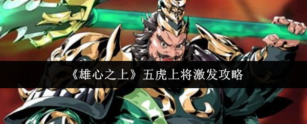 雄心之上五虎上将怎么激发