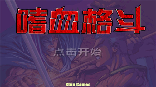 嗜血格斗全人物版下载-嗜血格斗中文版破解版v2.0