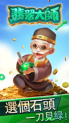 翡翠大师无限金币不减反增v1.53