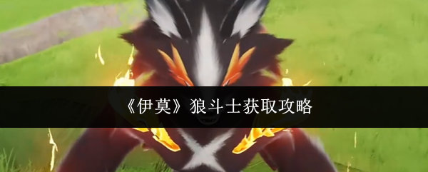 伊莫狼斗士怎么获取