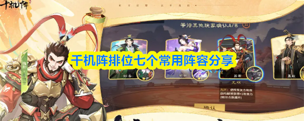 千机阵排位用什么阵容