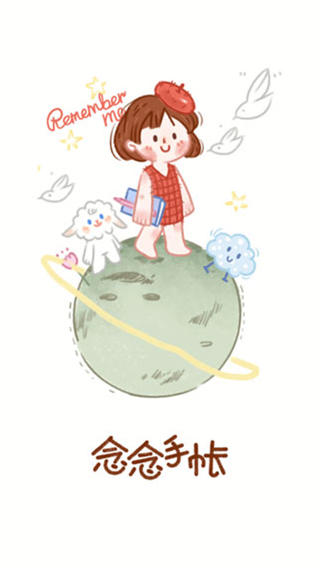 念念手帐app下载v2.7.3