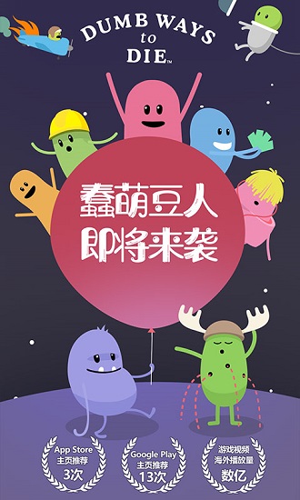 蠢蠢的死法破解版下载安装