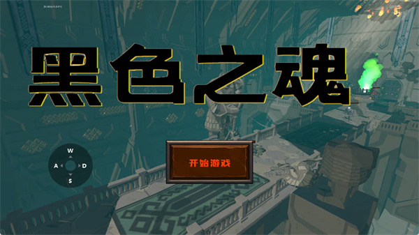 黑色之魂安卓版下载安装