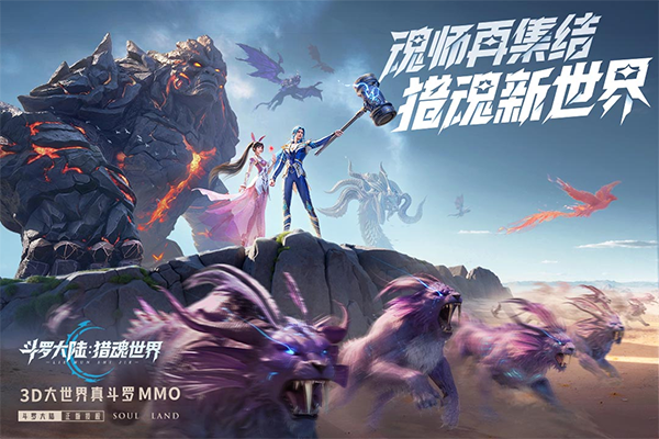 斗罗大陆猎魂世界无限资源版下载安装