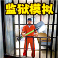 监狱挖掘模拟器中文版