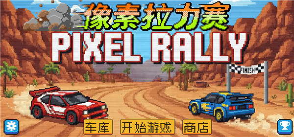 像素拉力赛无限金币版下载安装